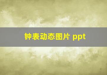 钟表动态图片 ppt